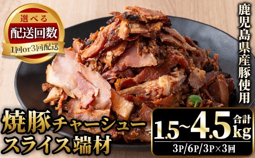 
                  No.1258 ＜選べる！＞訳あり！鹿児島県産 焼豚スライス端材(500g×3P・6P・3P×3回) 国産 九州産 豚肉 お肉 モモ肉 もも 焼豚 チャーシュー トッピング おかず おつまみ 小分け 数量限定 定期便 頒布会【薩摩ファームブロスト】
                
