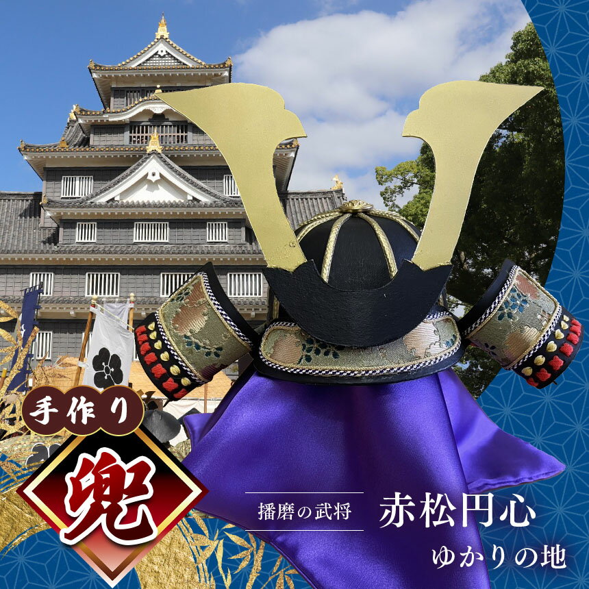 【ふるさと納税】 手作り兜 | 兜 オーダーメイド 鎧 冑 兵庫県 上郡町