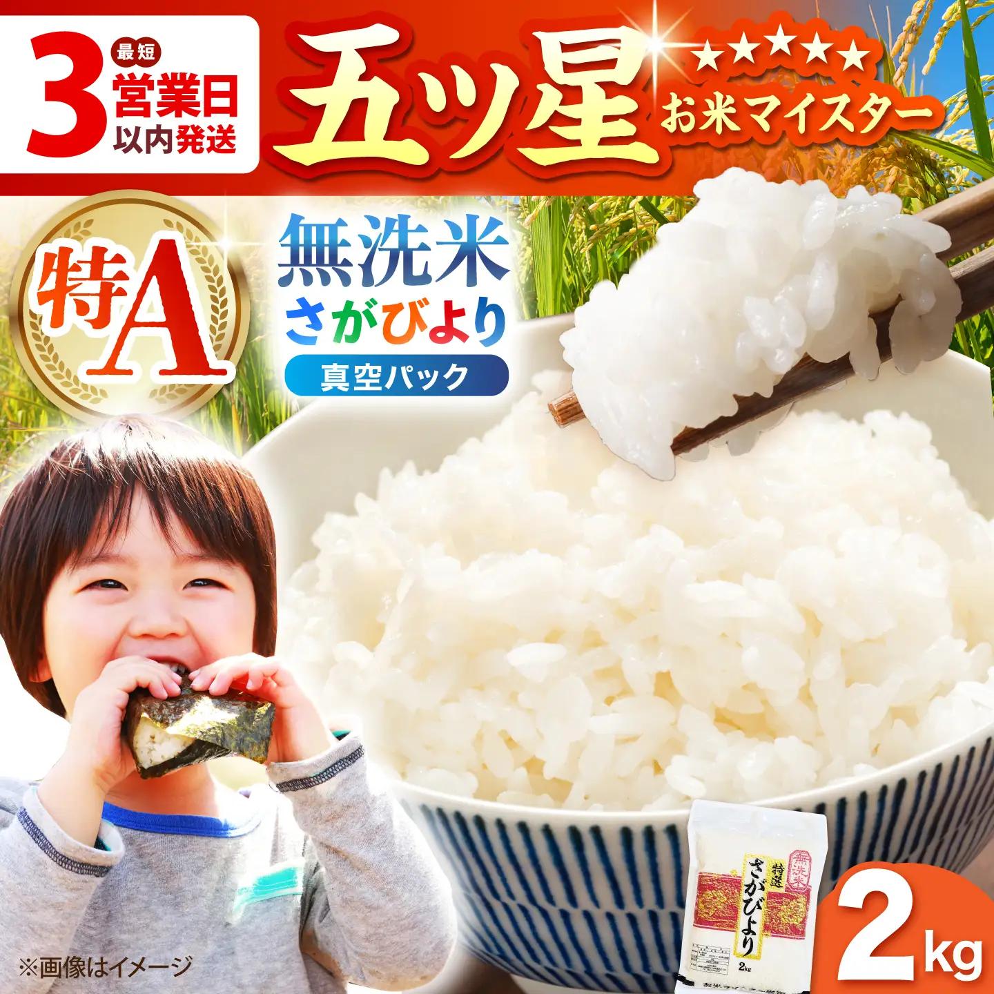 令和7年産 さがびより 無洗米 2kg （真空パック）特A米 特A評価[HBL089]
