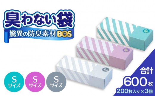 
                  驚異の 防臭 袋 BOS ストライプパッケージ 白 Sサイズ200枚入り＋ラベンダー Sサイズ200枚入り＋ミントグリーン Sサイズ200枚入り（3個セット）計600枚 | 日用品 消耗品 常備品 生活用品 まとめ買い ゴミ袋 大容量 日用消耗品 防災用 非常用 防臭袋 介護 赤ちゃん ペット おむつ BOS セット ふるさと 岡山 送料無料
                