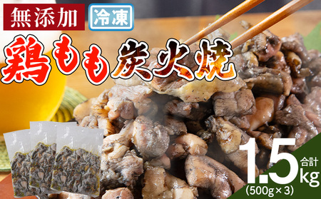 ＜鶏もも炭火焼 合計1.5kg（500g×3）＞入金確認後、翌々月までに順次出荷【鶏肉 炭火焼き おかず おつまみ 備蓄 小分け レトルト 手焼 モモ 非常食 保存食 惣菜 宮崎名物 手焼き お買い物マラソン スーパーセール 市場食鳥 宮崎県 国富町】【b0984_it】