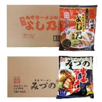 藤原製麺 旭川製造みづの生姜ラーメン1箱(10袋)/旭川よし乃味噌ラーメン1箱(10袋)_03488【1483081】