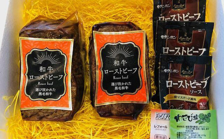 黒毛和牛ローストビーフ　計450g（ソース付き）