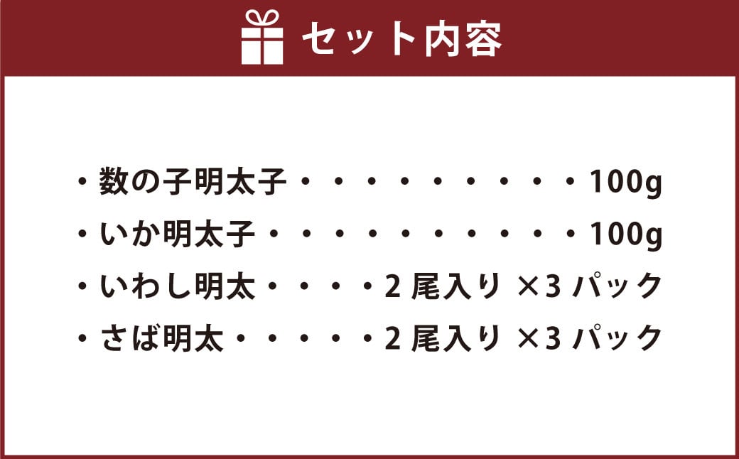 ご飯のお供！明太づくしAセット(数の子明太・いか明太・さば明太・いわし明太)