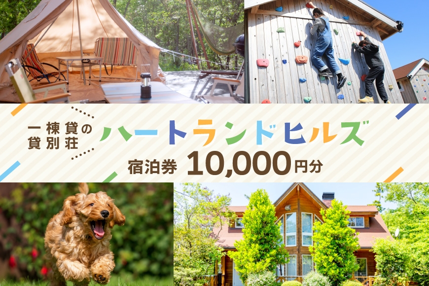 
                  チケット ハートランドヒルズ in 能登 貸別荘 コテージ 宿泊券 1万円分 [中川商事 石川県 志賀町 sk17kxq10000] 宿泊 ご宿泊 別荘 北陸 能登 能登半島 旅行 観光 旅行
                