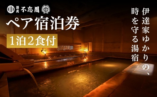 
「湯元　不忘閣」　１泊２食付ペア宿泊券 　【04324-0058】
