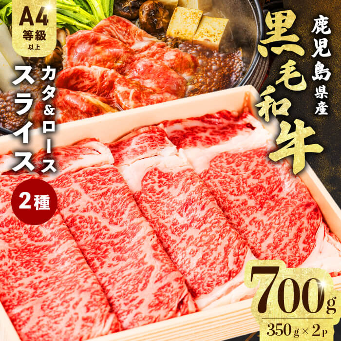 【ふるさと納税】【2025年2月発送予定】【寄附者応援企画！】すき焼きに！鹿児島県産 黒毛和牛 スライス 2種部位セット(ロース＆カタ)＜計700g＞ A4等級以上！ 国産 肉 牛肉 霜降りしゃぶしゃぶ 牛しゃぶ 冷凍 ロース 肩ロース 食べ比べ セット【サンキョーミート】a5-299-02