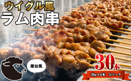 肉 串 ラム肉 串 ヤンロウチュアン 30本 ラム | BBQ bbq バーベーキュー ばーべーきゅー  福岡 須恵 斎藤物産株式会社