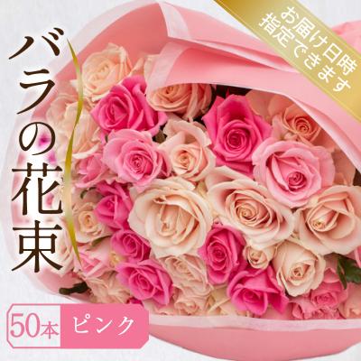 ふるさと納税 下関市 バラ 花束 50本 ピンク JI008-3