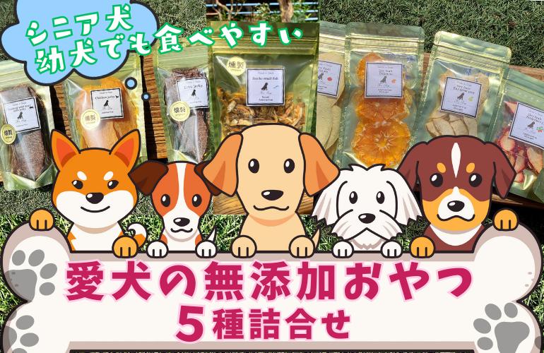 
愛犬の無添加おやつ（手作り）５種詰合せ
