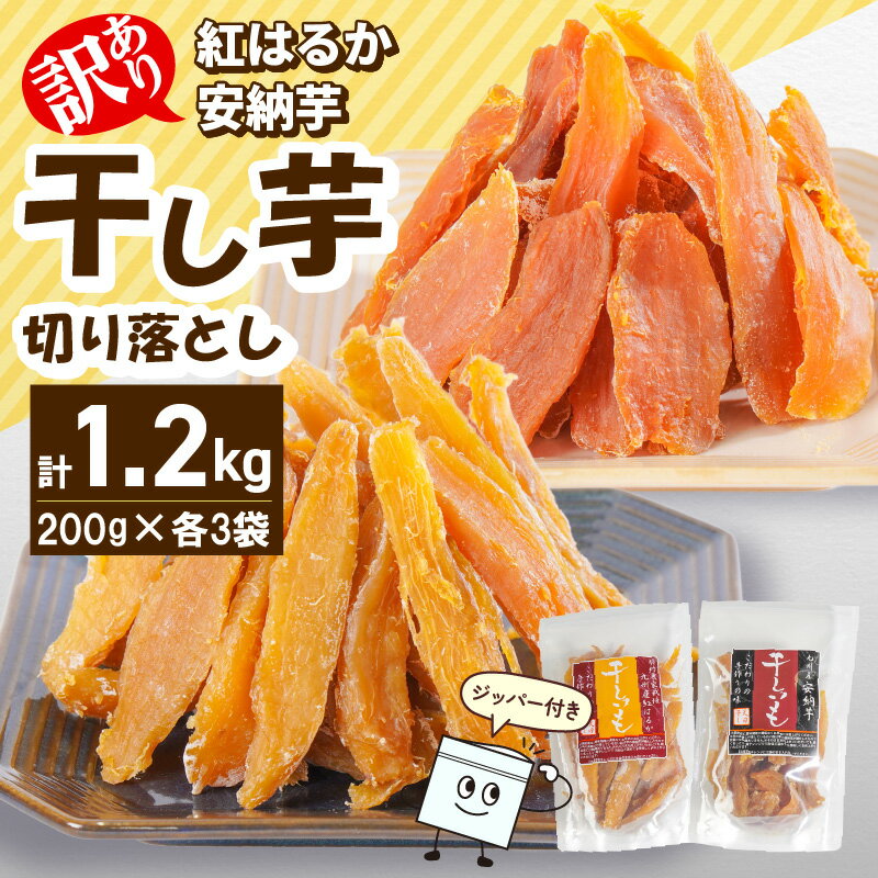 【ふるさと納税】訳あり 安納芋 紅はるか 干し芋 セット ジッパー付き 200g×各3袋 計1200g 天日干し 手作業 甘い しっとり もっちり 自然のおやつ 食べ比べ 間食 小分け スイーツ デザート さつまいも アレンジ おつまみ お取り寄せ グルメ 宮崎県 延岡市 送料無料