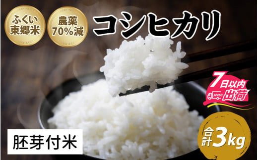 令和5年産 ふくい東郷米 特別栽培米 農薬70％減 コシヒカリ 3kg【胚芽付米】[A-020007_03]