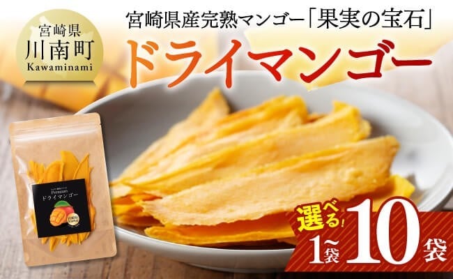 
            ※内容量が選べる※ 宮崎県産完熟マンゴー（果実の宝石）　ドライマンゴー 【 宮崎県産 川南町 マンゴー ドライマンゴー】
          