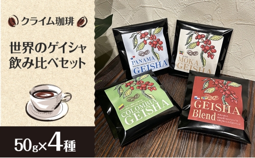 【コーヒー】クライム珈琲 世界のゲイシャ飲み比べセット 50g × 4種 コーヒー 珈琲 千葉県 柏市【粉】 [№5412-7346]0555