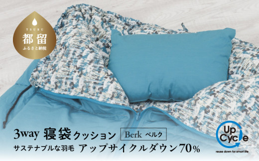 【富士新幸謹製】「サステナブルな羽毛」 3WAY 寝袋クッション ［ベルク］ アップサイクルダウン　寝袋　キャンプ　車中泊　アウトドア　お手入れ簡単　防災用　非常用