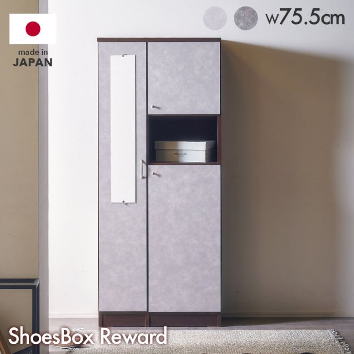 リワード 75cmシューズボックス【諸富家具】：C193-006