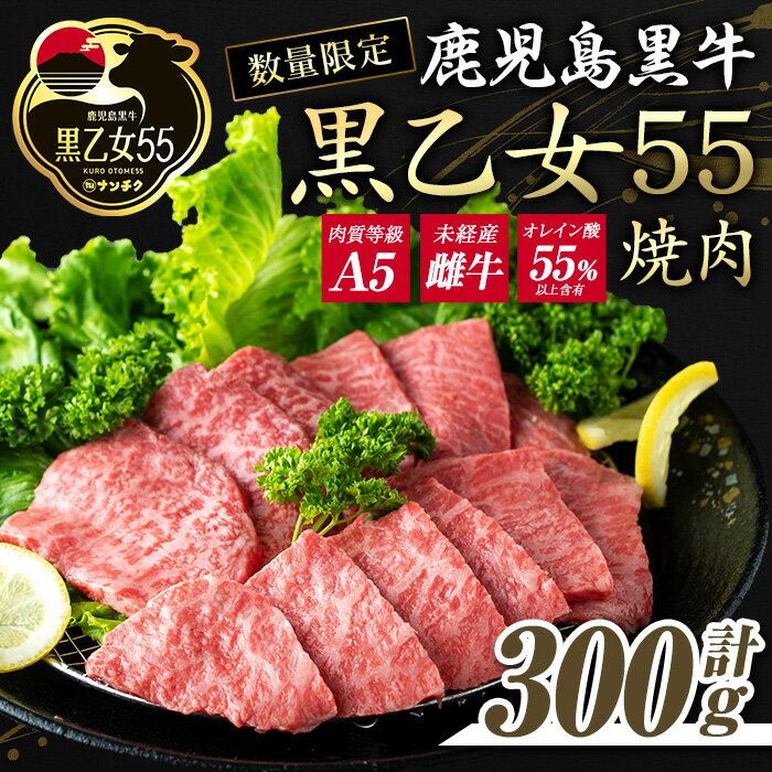 【ふるさと納税】鹿児島黒牛 黒乙女55 和牛モモ焼肉(300g) 黒毛和牛 黒牛 黒乙女55 牛肉 牛 肉 モモ 焼肉 冷凍 国産 赤身 赤身肉【ナンチク】