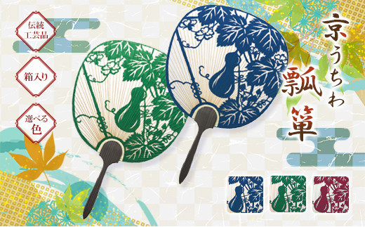 
            【選べる色】日本三大うちわ 京うちわ 瓢箪 1枚 箱入り
          