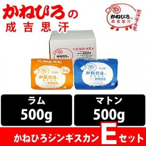 かねひろジンギスカン Eセット(1kg)(ラム・マトン 各500g)【配送不可地域：離島】【1608122】