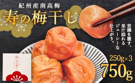 寿の梅干し 750g | 梅干し 紀州南高梅 「寿」 250g 1kg 天日海塩使用 独自製法 1年熟成 無添加 手摘み  希少 高級 和歌山県産梅使用 京都府綾部市