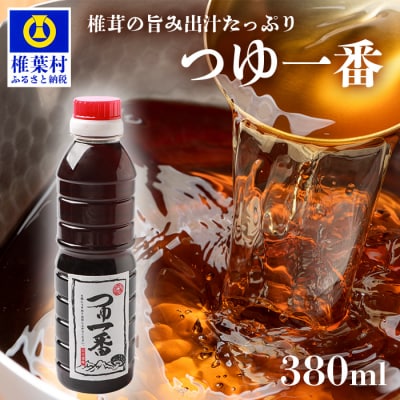 【椎茸だし万能濃縮汁】つゆ1番 380ml×1本