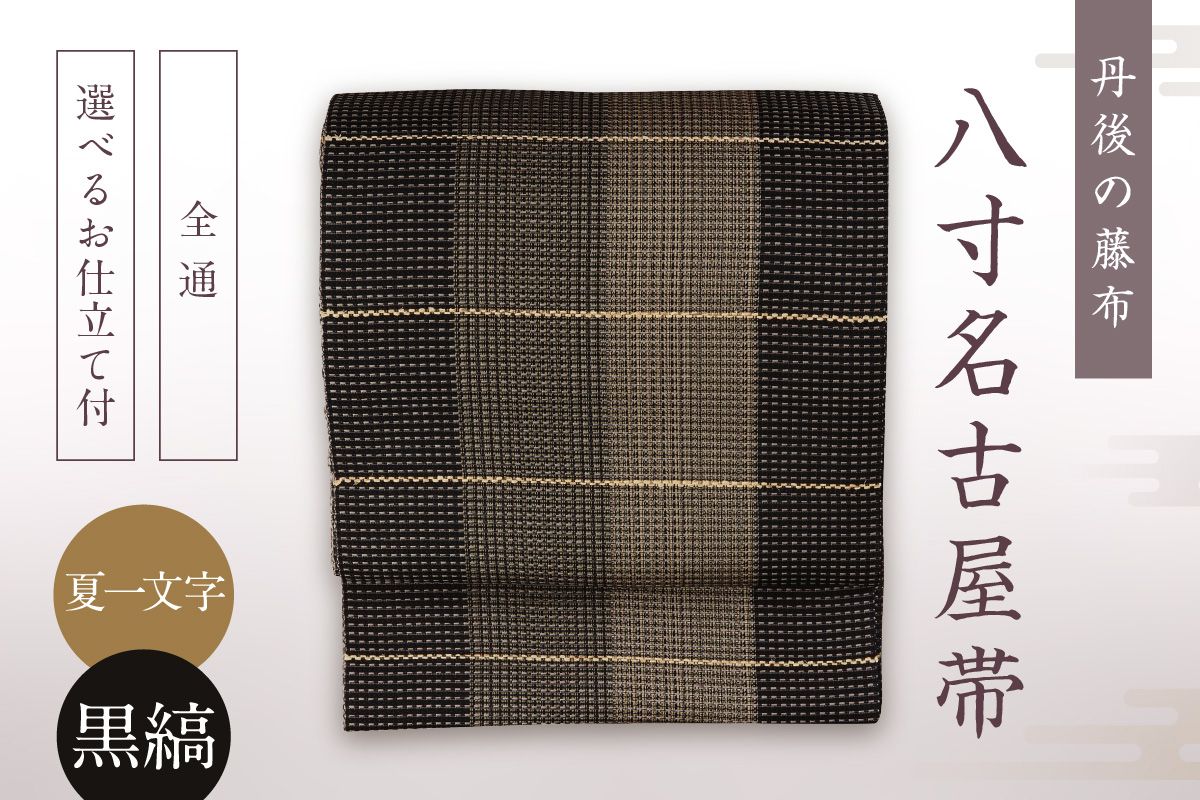 丹後の藤布 八寸名古屋帯「夏一文字（黒・縞）」 全通/名古屋仕立て（総カガリ）　fy00023