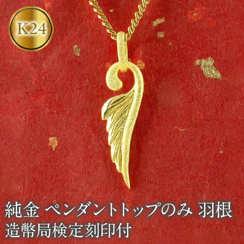 【ふるさと納税】ネックレス メンズ 純金 24金 フェザー 羽根 造幣局検定刻印付 ペンダントトップ 喜平用 羽 k24 ゴールド 人気 金 ジュエリー 普段 使い 190523100mba SWAA336