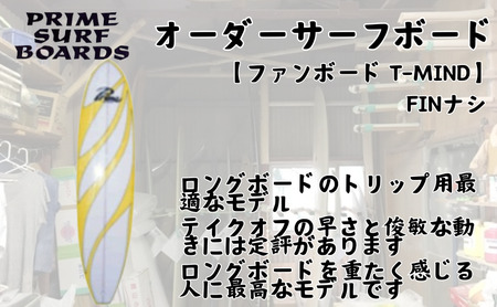 サーフボード ファンボード オーダー T-MIN 初心者 中級者 上級者 オーダー