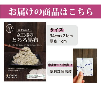 ヒミツのおやつ 女王様のとろろ昆布 30個×2 F21E-009