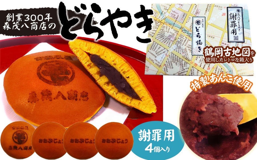 
            鶴岡古地図どら焼き【謝罪用】（あずき）４個入り　森茂八商店
          