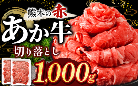 訳あり あか牛切り落とし 約 1kg | 肉 にく お肉 おにく あか牛 牛 牛肉 国産牛 和牛 切り落とし 切落し 熊本県 玉名市