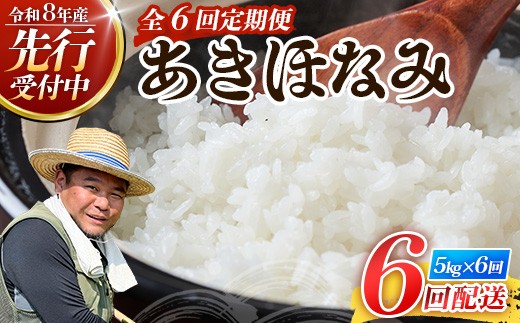 
                  〈新米先行予約受付中！〉【定期便6ヶ月】 令和8年産 あきほなみ5kg×6回 計 30kg FS-4｜ 米 お米 こめ コメ 白米 精米 ご飯 国産 産地直送  鹿児島県 南大隅町 辺塚産 数量限定
                