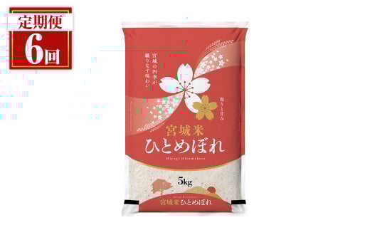 ＜隔月定期便＞ 【全6回】 宮城県登米市産 ひとめぼれ 合計30kg(5kg×6回) 2ヶ月毎 精米 お米 おこめ 米 コメ 白米 ご飯 ごはん おにぎり お弁当 ブランド米 頒布会【登米ライスサービス株式会社】tm158