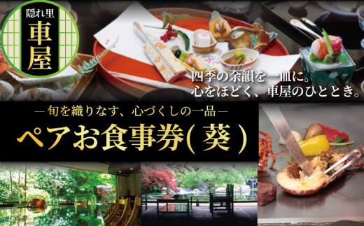 隠れ里車屋 ペア コース お食事券 葵 料亭 会席 懐石 料理 レストラン 食事 商品券 ランチ券 お料理 和食 食事券 お食事券 グルメ 利用券 商品券 補助券 ギフト券 チケット 日本料理 料亭 ランチ ディナー 旅行 観光 旅行 トラベル 関東 株式会社伊藤商店 隠れ里 車屋 神奈川 湘南 藤沢