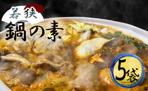 若狭鍋の素 5袋セット 鍋セット ピり辛