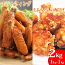 【ふるさと納税】まーちゃんの唐揚げ ホットウイング 各1kg 計2kg 地元の味 スパイシー ピリっと