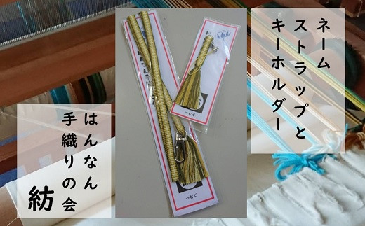 【一つ一つ手作り】色鮮やかな 真田紐 ネームストラップ と キーホルダー （ 黄系 ）【2】