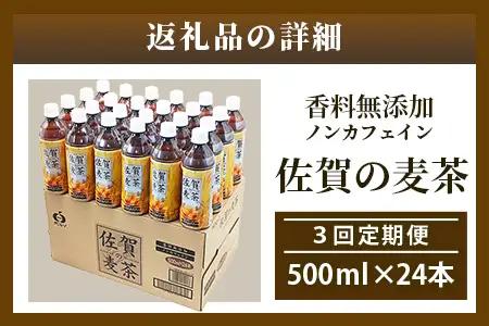 佐賀の麦茶 500ml×24本 《3回定期》 無添加 ･ 無香料 香ばしい 《佐賀県産大麦焙煎 》 自然派 ビタミンC 香料カフェインゼロ 飲み物 飲料 大麦 国産 佐賀県産 水分補給 お茶 茶 焙煎