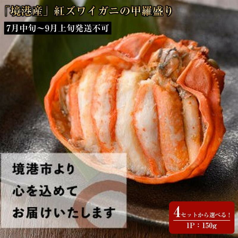 【ふるさと納税】＜個数が選べる＞＜7月中旬～9月上旬発送不可＞「境港産」紅ズワイガニの甲羅盛り(1P～4P)