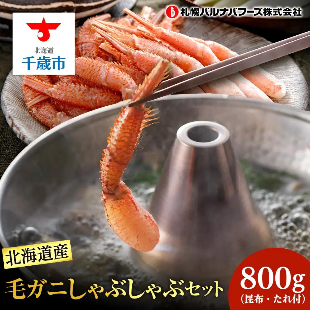 毛ガニ しゃぶしゃぶ 800g むき お取り寄せ グルメ 【札幌バルナバフーズ】