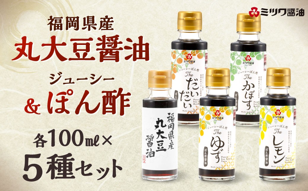 
            福岡県産丸大豆醤油・ジューシーぽん酢 4種 100ml×5本セット 1箱入り 食べ比べ 調味料 醤油 しょうゆ だいだい ゆず 柚子 かぼす レモン 柑橘
          