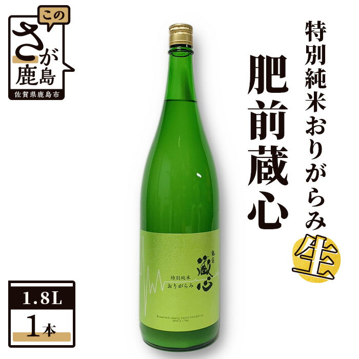 【ふるさと納税】 【数量限定】 矢野酒造 肥前蔵心 特別純米おりがらみ生 1.8L 特別純米 日本酒 生酒 お酒 酒 アルコール 佐賀県 鹿島市 冷蔵便 送料無料 B-202
