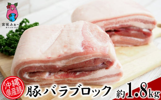 
沖縄県産豚肉　豚バラブロック　約1.8kg（900g×2P）
