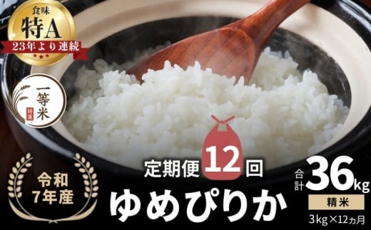 【定期便全12回】【順次発送中】◇令和7年産◇FURUCRI FARM 余市産 ゆめぴりか(精米) 3kg×12回