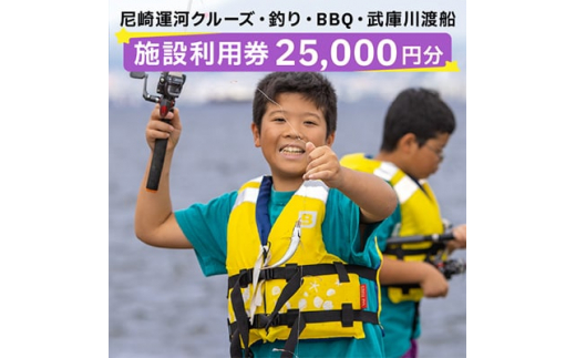 尼崎運河クルーズ・釣り・BBQ・武庫川渡船施設利用券(25,000円)【1440567】