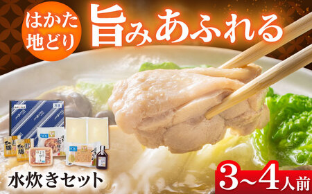 【福岡限定】はかた地どり 水炊き 3~4人前 [BGAB008] 水炊き