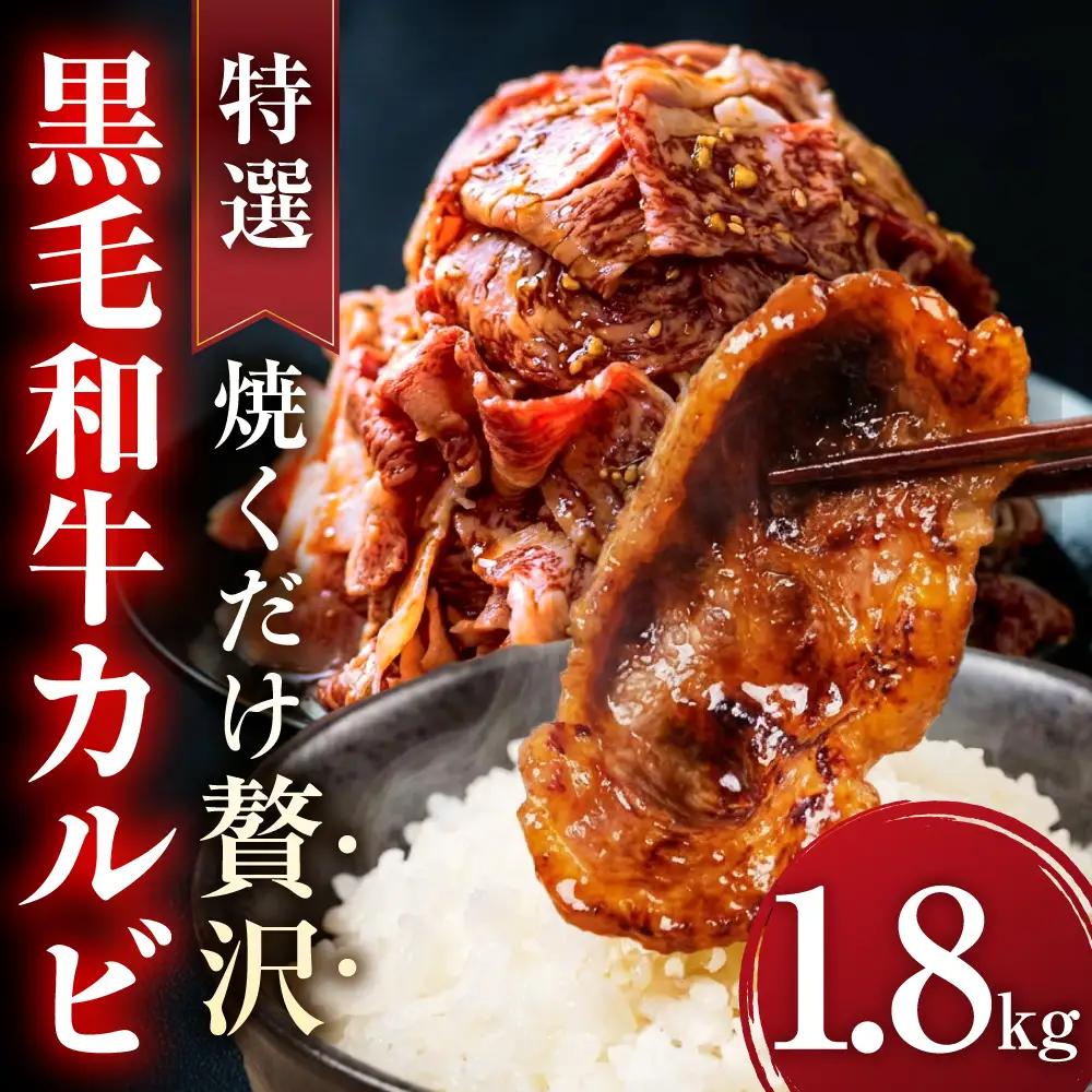 味付き 黒毛和牛カルビ 1.8kg｜味付き肉