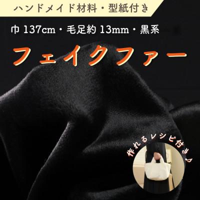 ふるさと納税 橋本市 ハンドメイド材料 フェイクファー 生地 巾137cm×50cm 型紙付 FE9013 黒
