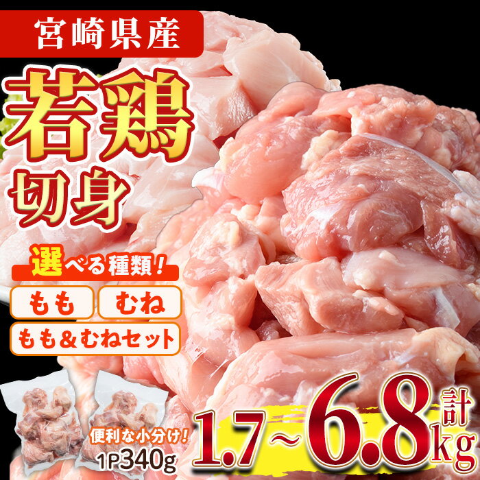【ふるさと納税】＜種類＆内容量＆納期が選べる！＞鶏肉 もも肉 むね肉 小分け(計1.7～6.8kg)お肉 鳥肉 とり肉 カット済 国産 宮崎県産 唐揚げ から揚げ からあげ 冷凍 便利【NK-04・NK-01・NK-05・NK-13・NK-14・NK-10・NK-11・NK-12】【株式会社南九フーズ】