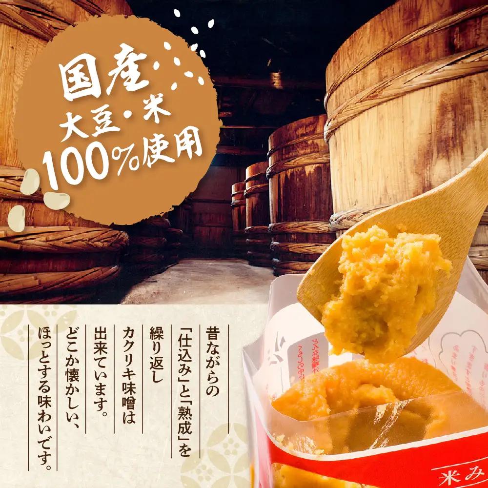 カクリキ 白みそ 2kg×5袋 計10kg こしみそ